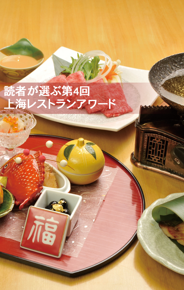 上海レストランアワード2014　日本料理・接待部門
