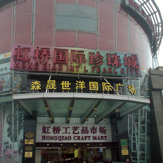 上海虹橋国際珍珠城
