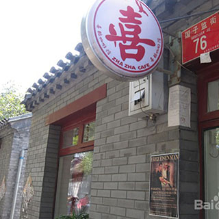 喜鵲珈琲館　国子監街店（シーチュエカーフェイグワン）