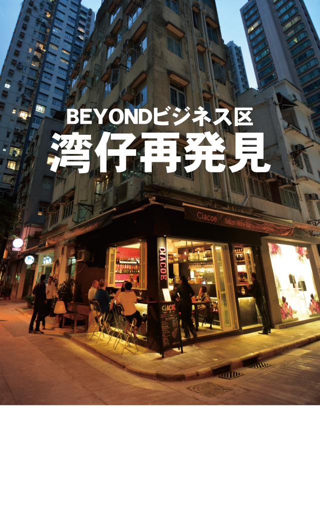 BEYONDビジネス区 湾仔再発見