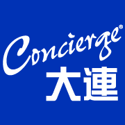 Concierge大連（チャイナコンシェルジュグループ　大連支社）