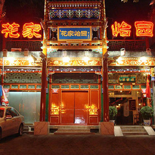 花家怡園　四合院店（フォアジャーイーユエン）