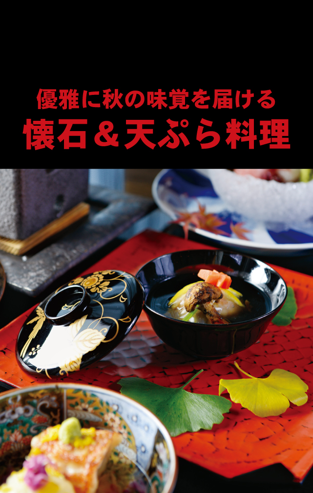 優雅に秋の味覚を届ける懐石＆天ぷら料理