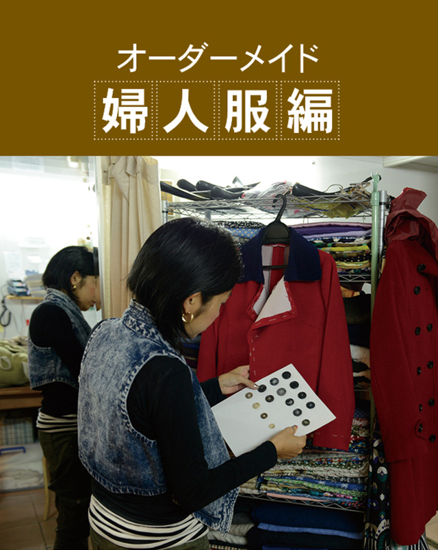 上海で出会う自分だけの一着・一足 オーダーメイド 婦人服編