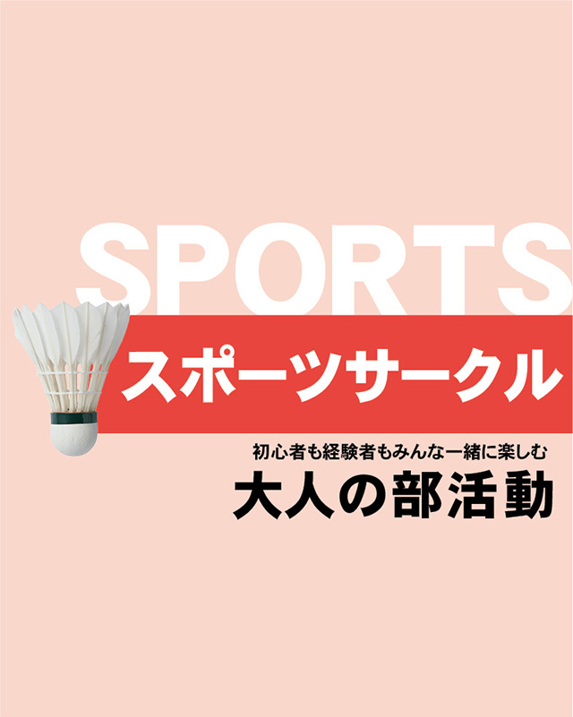 サークルガイド2014～スポーツサークル編～