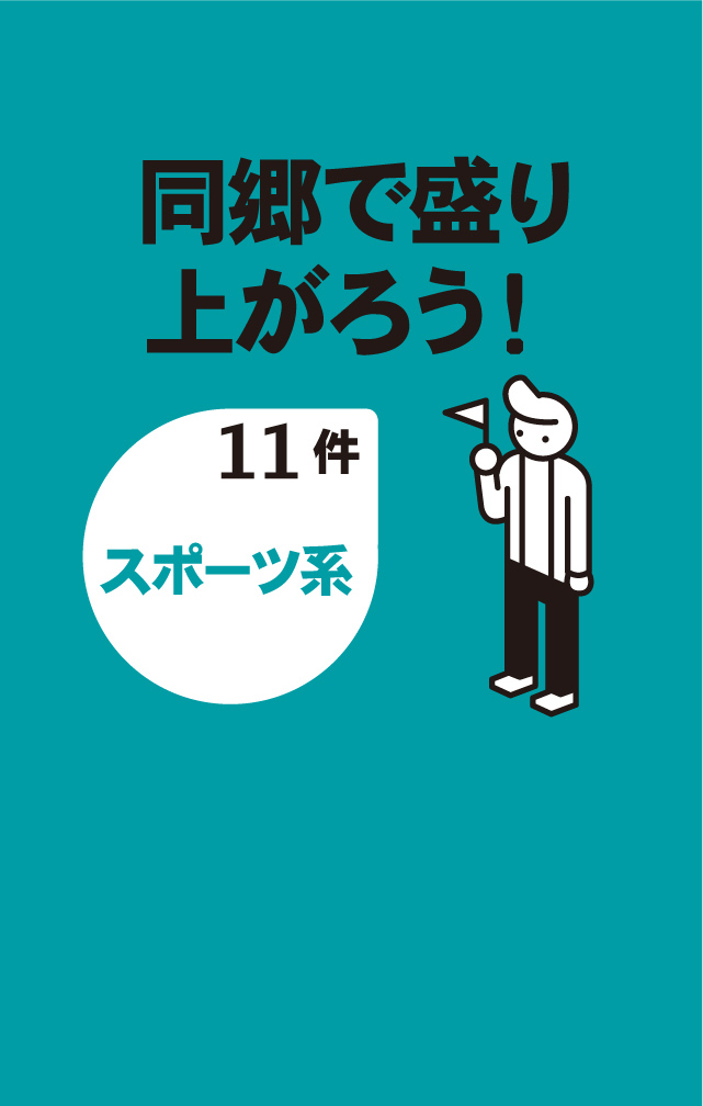 同郷で盛り上がろう！