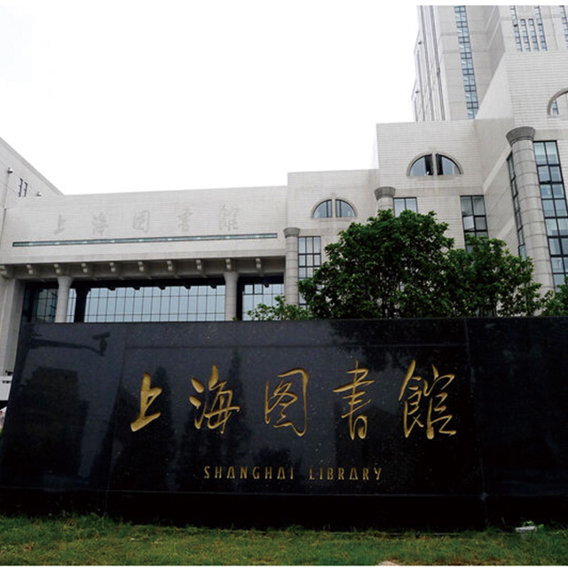 上海図書館