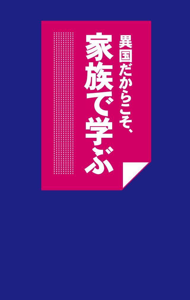  異国だからこそ、家族で学ぶ