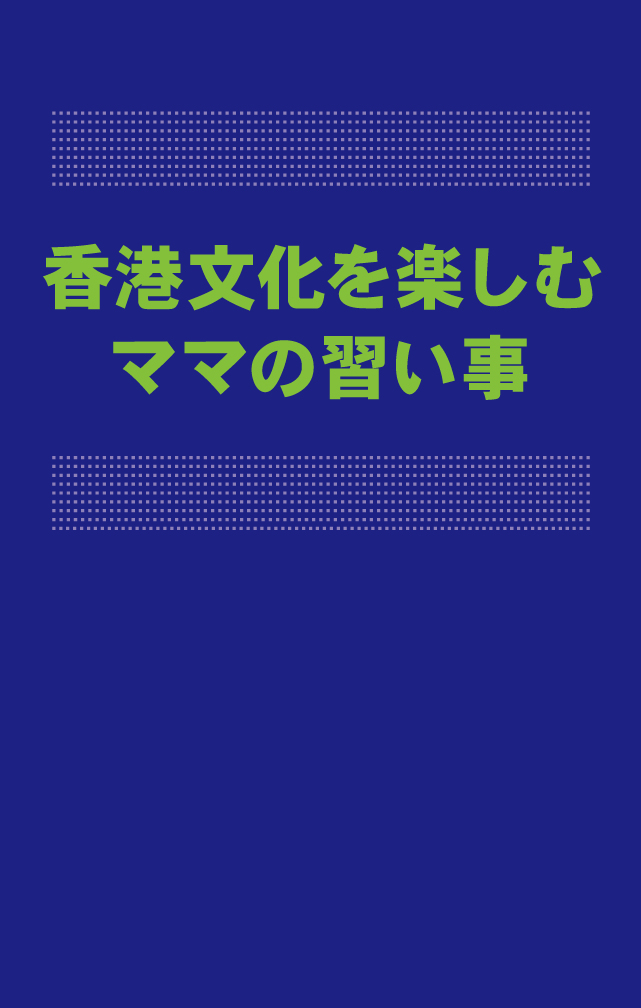 香港文化を楽しむママの習い事