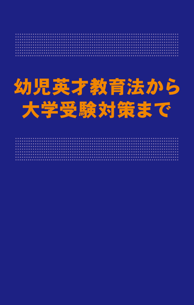 幼児英才教育法から大学受験対策まで