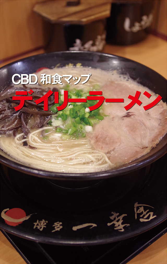CBD和食マップ／デイリーラーメン