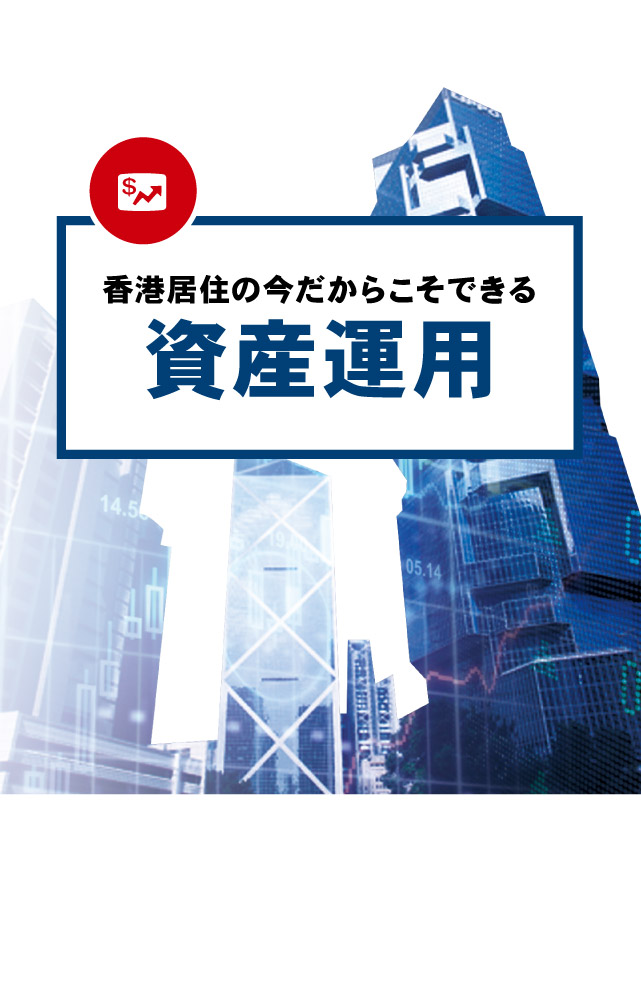 香港居住の今だからこそできる資産運用