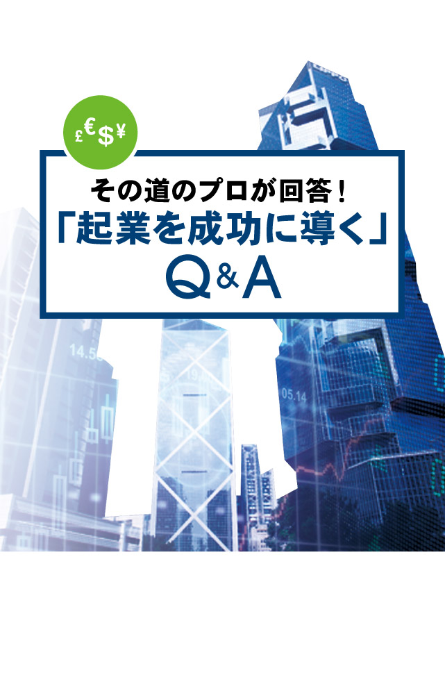 その道のプロが回答！｢起業を成功に導く｣Q&A