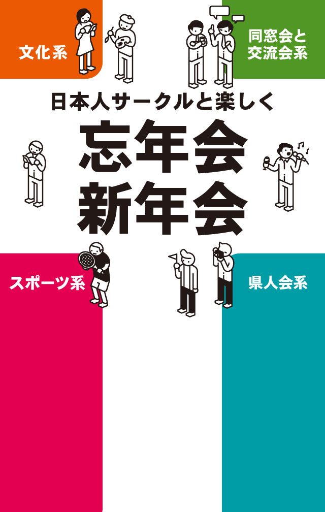 日本人サークルと楽しく 忘年会 新年会