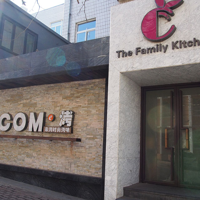 come烤来烤时尚烤味