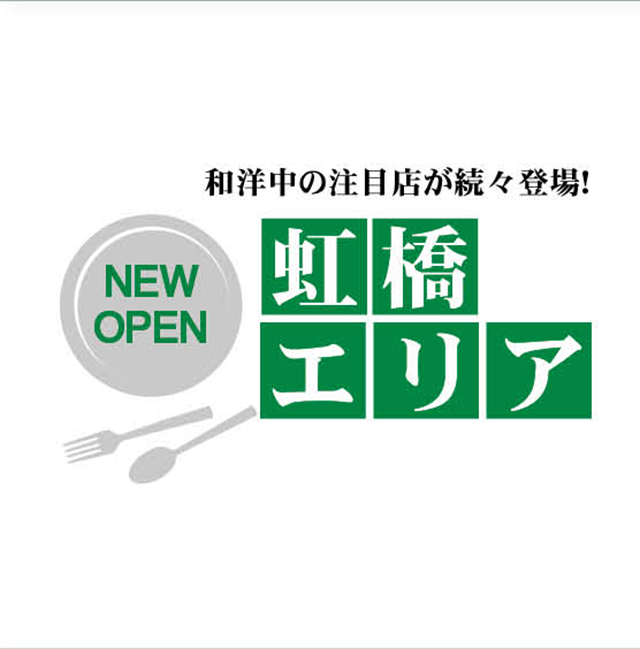 虹橋エリアのNEW OPEN!