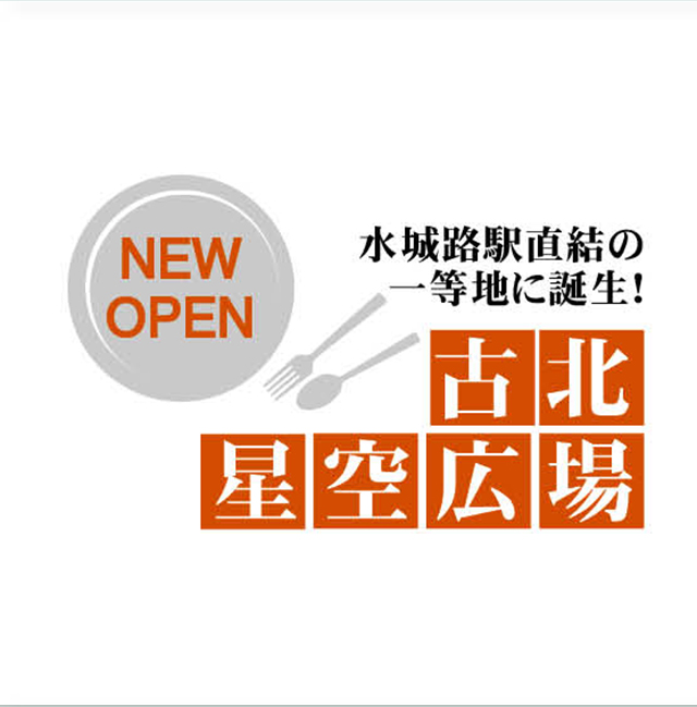 古北・星空広場のNEW OPEN!