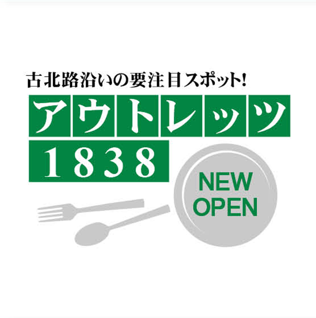 古北・アウトレッツ1838のNEW OPEN!