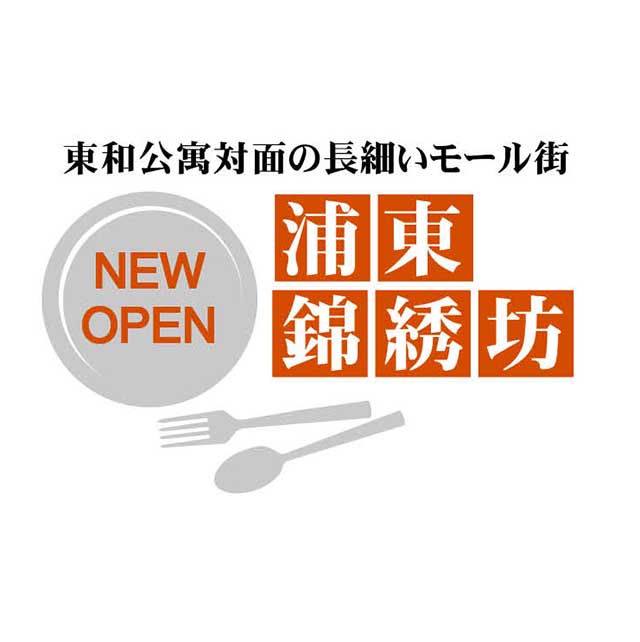 浦東・錦綉坊のNEW OPEN!