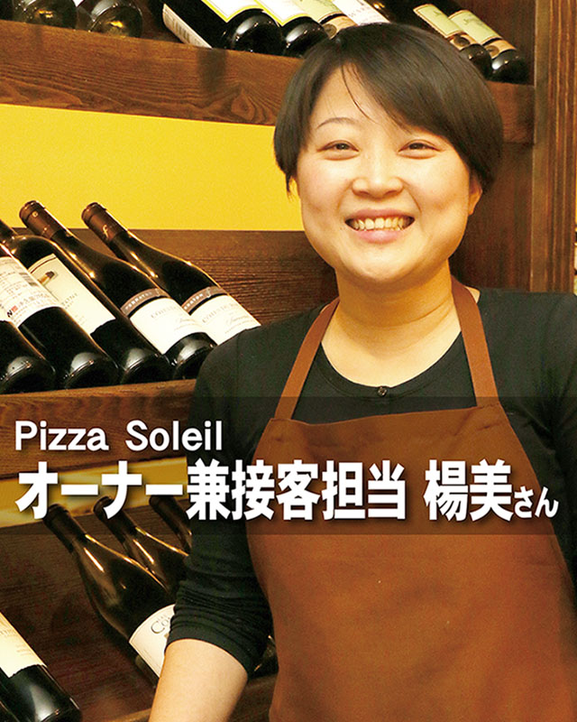 LADY BOSS　Pizza Soleil　楊美さん