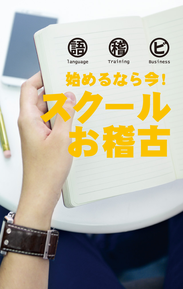 始めるなら今！ スクール お稽古