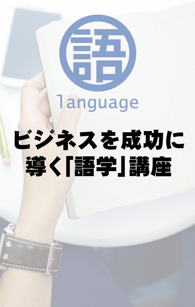 ビジネスを成功に導く｢語学｣講座