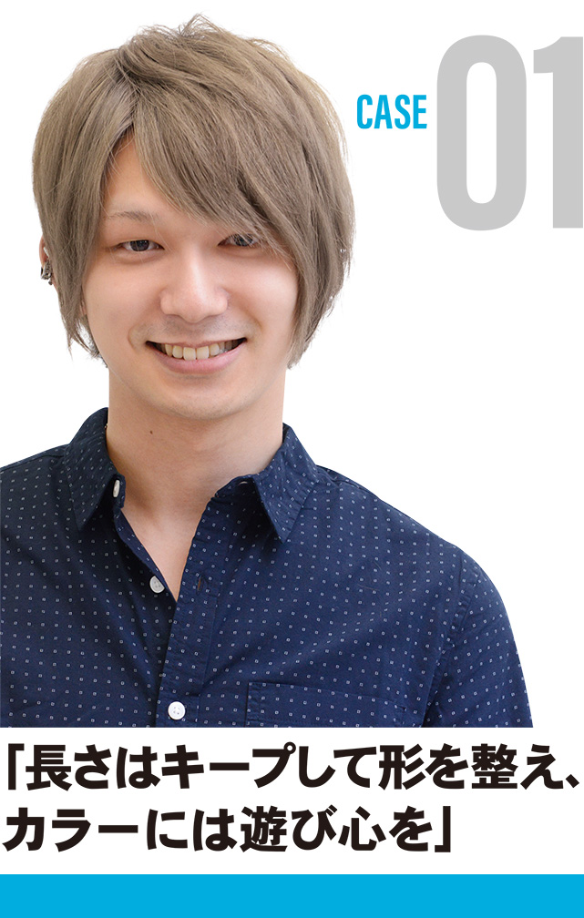 「長さはキープして形を整え、 カラーには遊び心を」