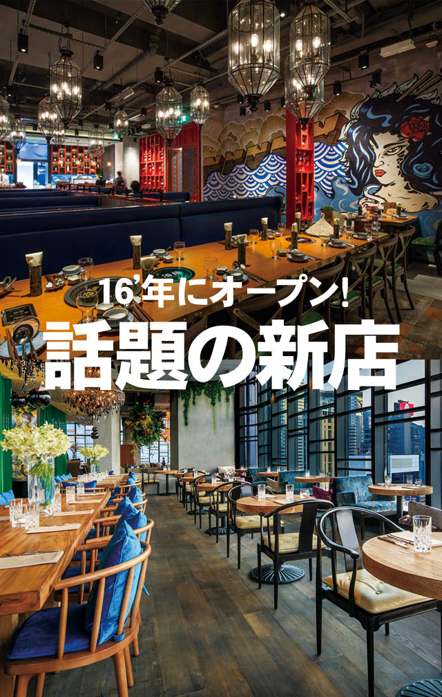 16’年にオープン！ 話題の新店