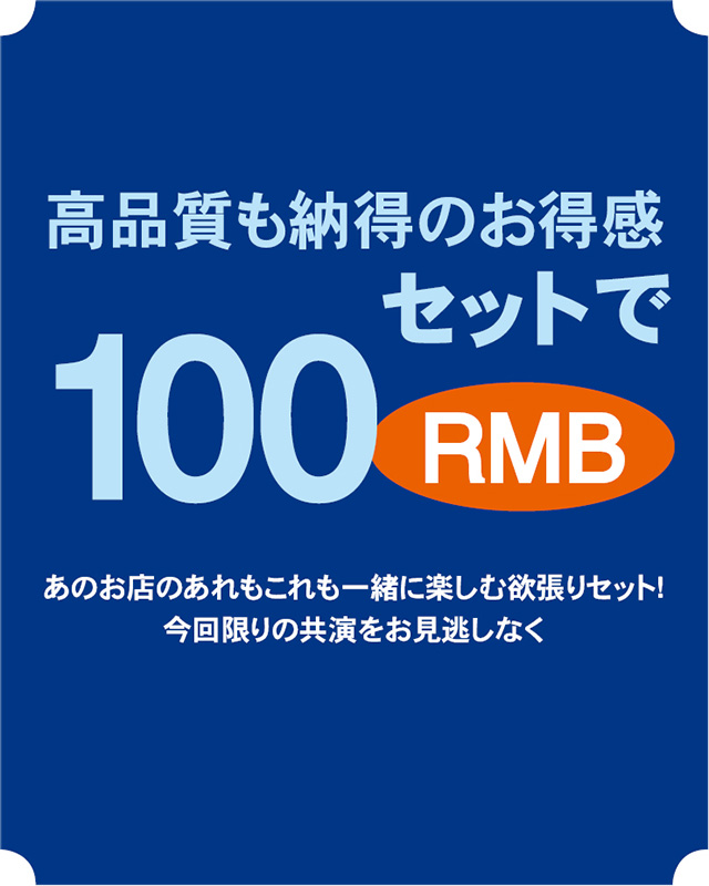 ワン札で グルメも癒しも！100RMB徹底攻略術