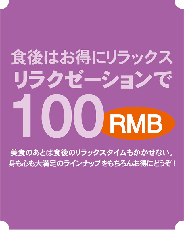 ワン札で グルメも癒しも！100RMB徹底攻略術