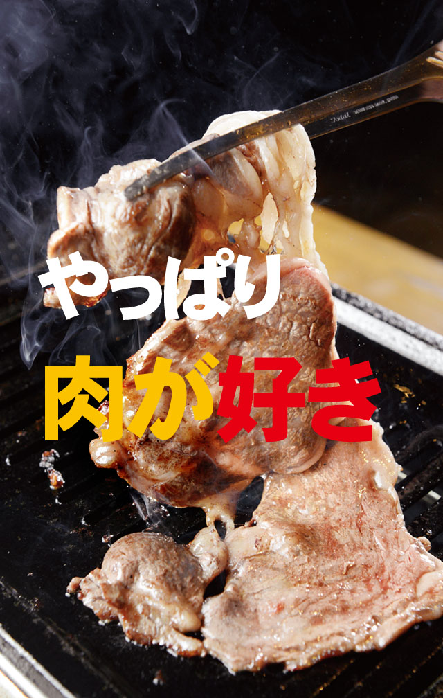 やっぱり肉が好き