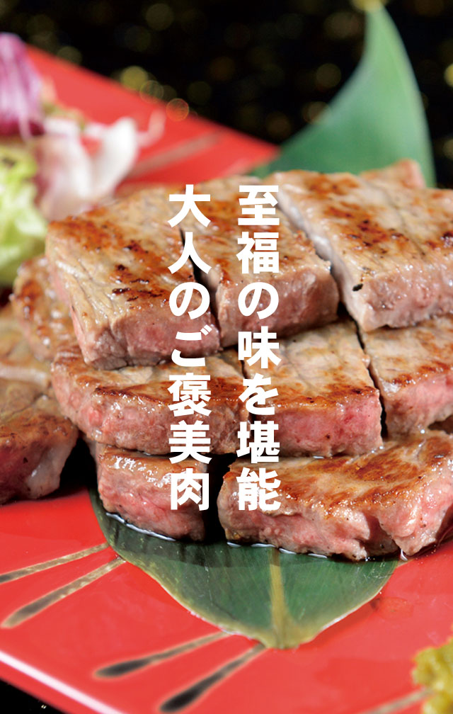 至福の味を堪能 大人のご褒美肉