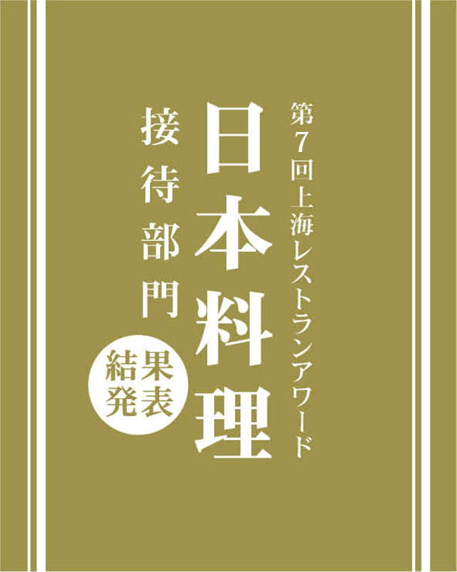 上海レストランアワード　日本料理・接待部門