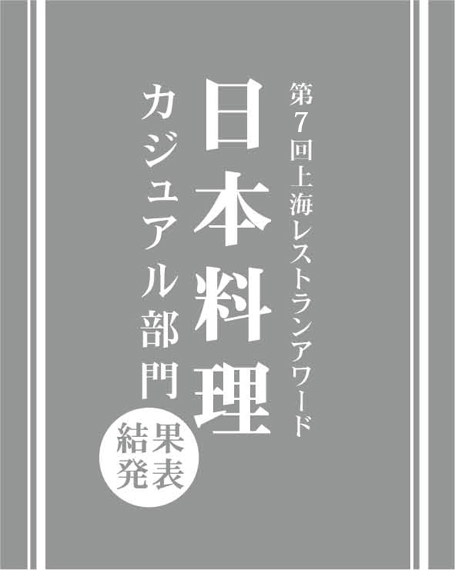 上海レストランアワード　日本料理・カジュアル部門