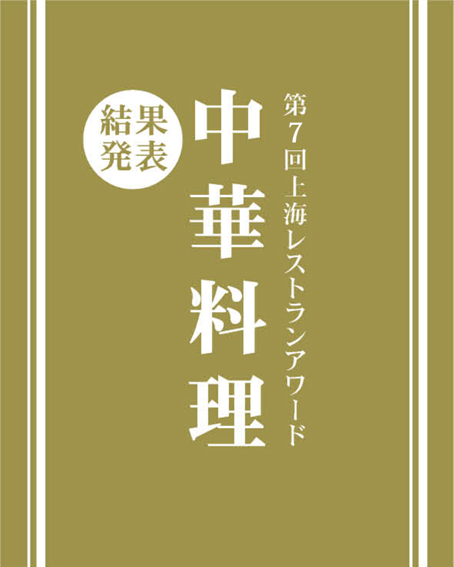 上海レストランアワード　中華料理部門