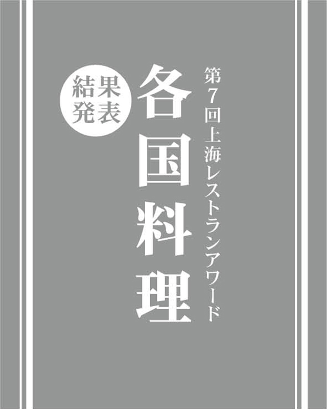 レストランアワード　各国料理部門