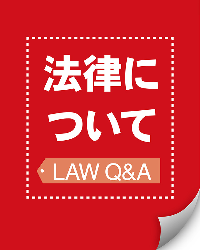 法律について  LAW Q&A