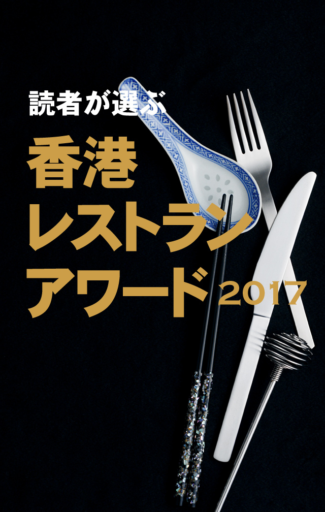 読者が選ぶ 香港レストランアワード2017