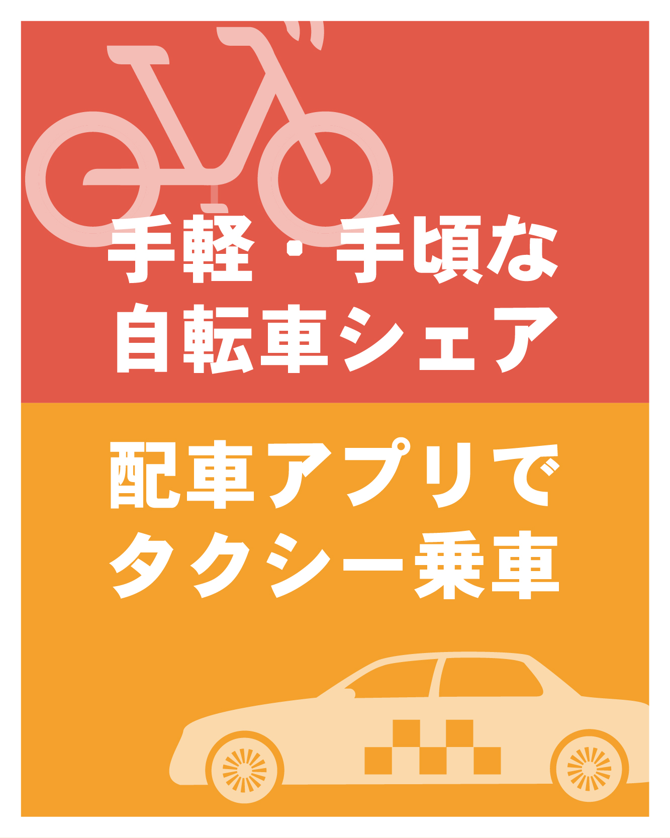 手軽・手頃な自転車シェア、配車アプリでタクシー乗車