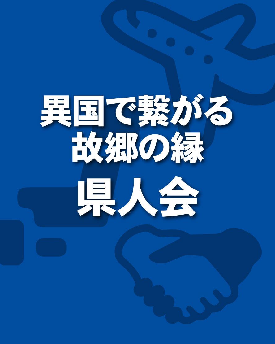 都道府県人会