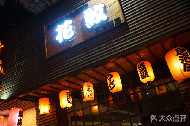 花紋（大沽路店）