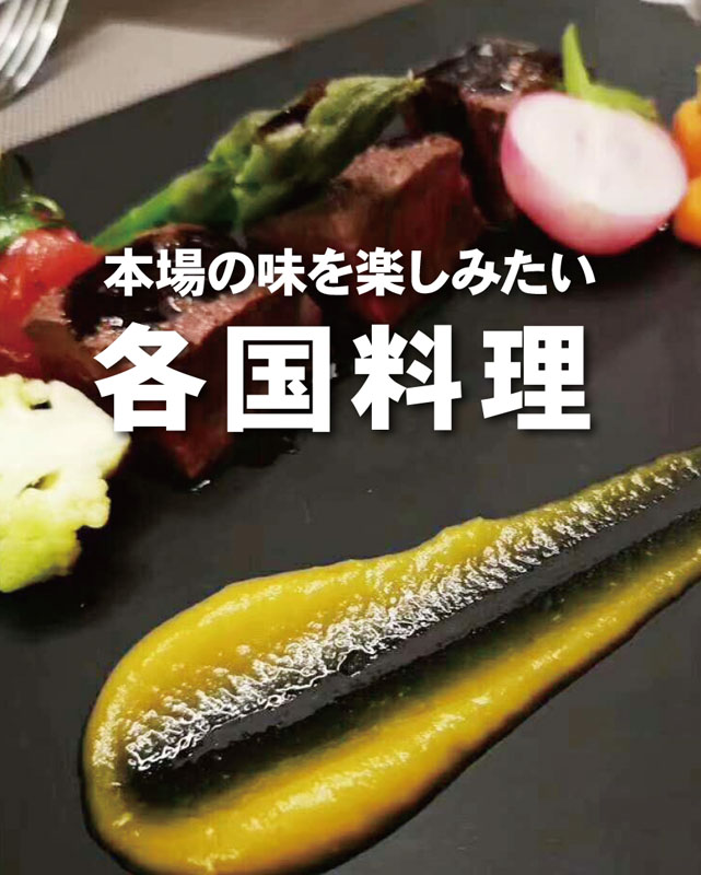 各国料理