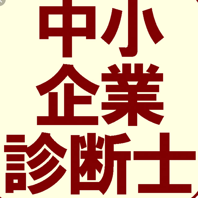 上海中小企業診断士の会