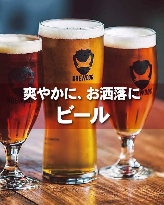 爽やかに、お洒落に　ビールとグルメを楽しむ