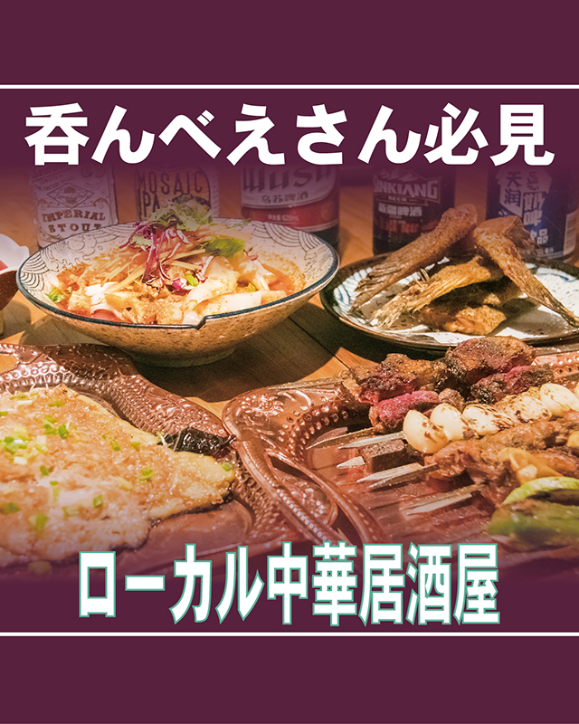 呑んべえさん必見 ローカル中華居酒屋