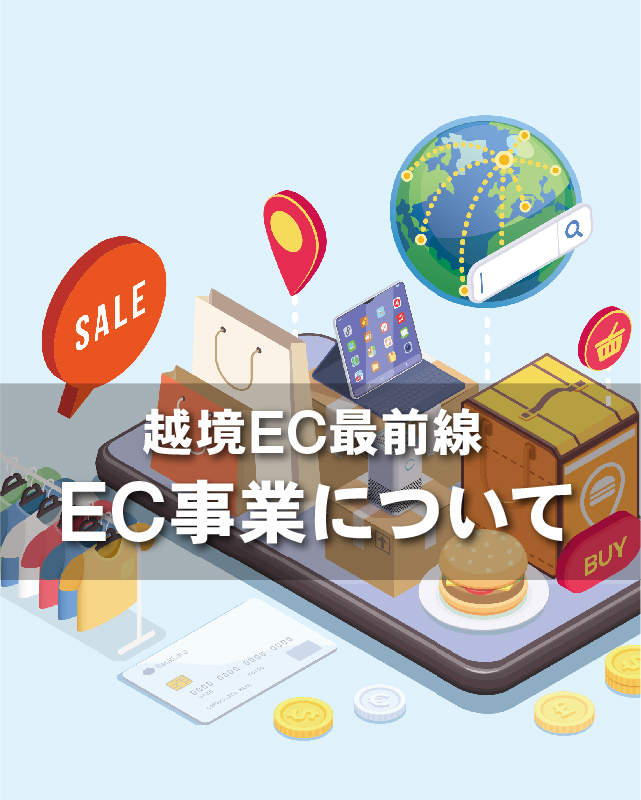 日本企業が中国で展開するEC事業について