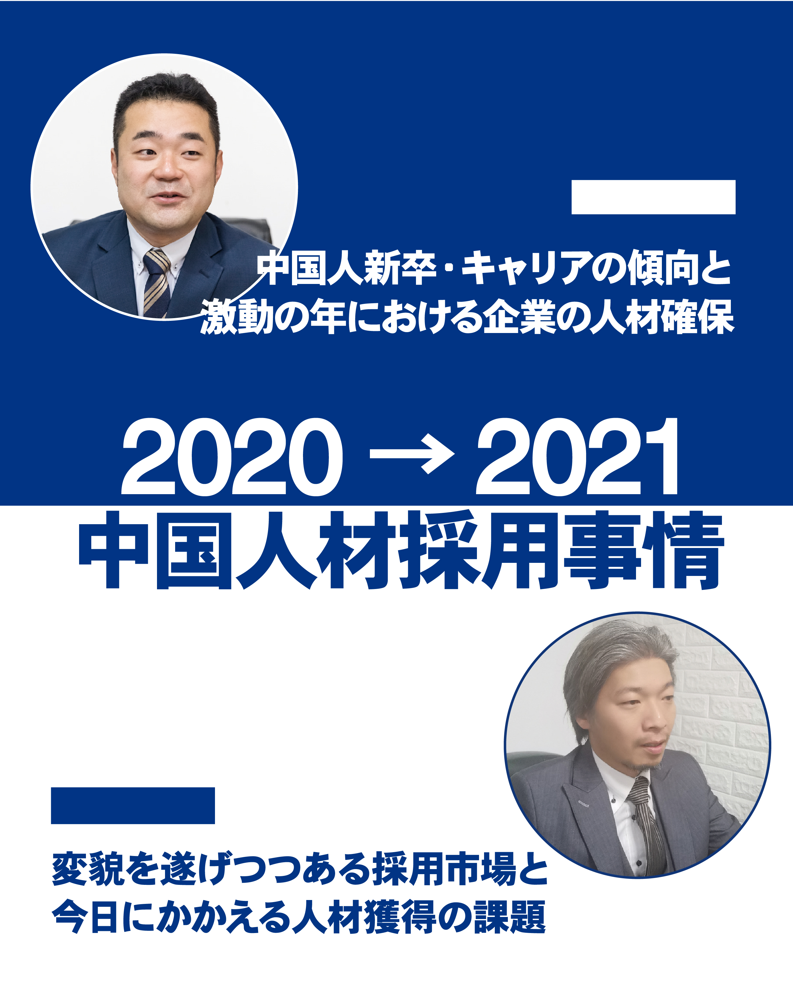 2020→2021中国人材採用事情