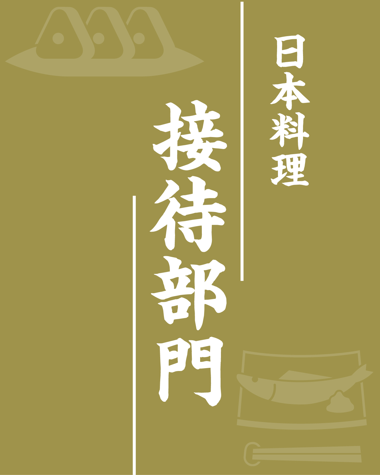 日本料理 接待部門