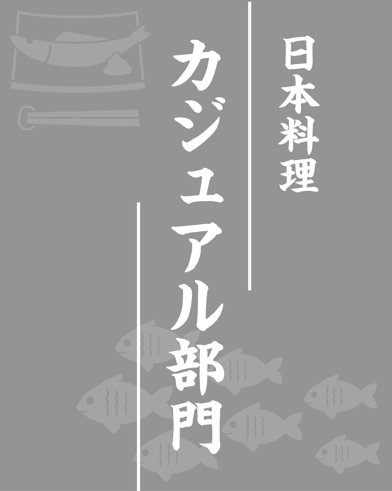 日本料理 カジュアル部門