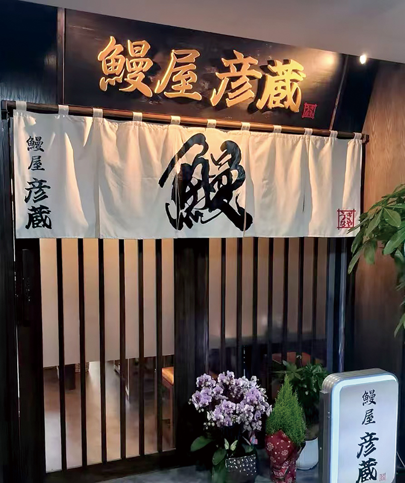 鰻屋彦蔵